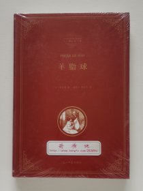 羊脂球（全译本）法国著名作家居伊·莫泊桑经典小说精选集 柳鸣九 桂裕芳经典译本 精装塑封本 书脊锁线 现货速发