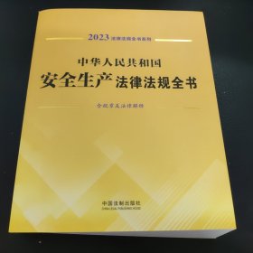 中华人民共和国安全生产法律法规全书(含规章及法律解释) （2023年版）