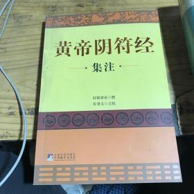 黄帝阴符经集注