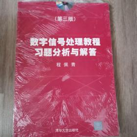 数字信号处理教程习题分析与解答