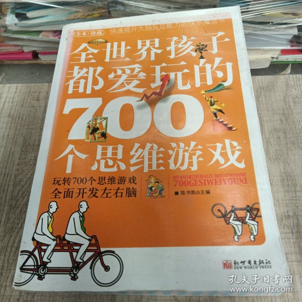 全世界孩子都爱玩的700个思维游戏