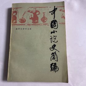 中国小说史简编 南开大学中文系