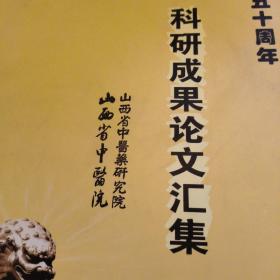 山西省中医院，科研成果论文汇集，