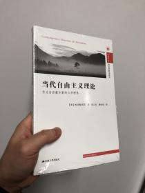 当代自由主义理论：作为后启蒙方案的公共理性