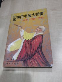 中国佛门书画大师传:生平、作品、评论