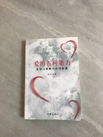 爱的五种能力（升级版）：爱情与婚姻的情商课，完美的两性关系由此开启