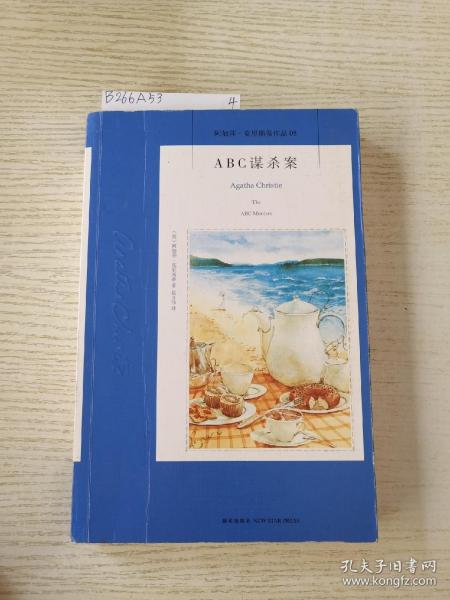 ABC谋杀案：阿加莎·克里斯蒂侦探作品集08