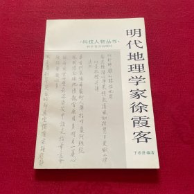 明代地理学家徐霞客