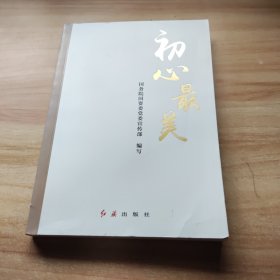 初心最美