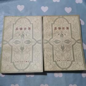 悲惨世界一+二 两册合售a78