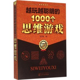 越玩越聪明的1000个思维游戏