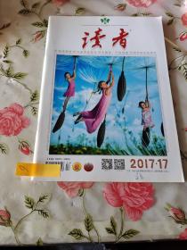 读者 2017年17