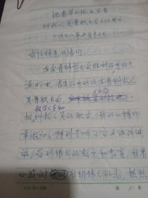 沈惠基同志在山东省科技人员晋职大会上发言讲话手稿一帧（看简介）