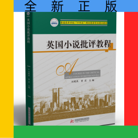 英國小說批評教程