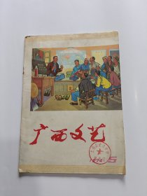 广西文艺 1974年第5期