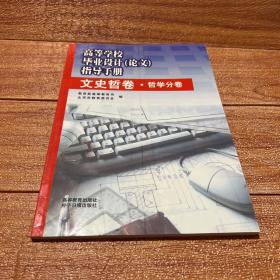 高等学校毕业设计(论文)指导手册.文史哲卷.哲学分卷