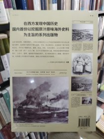 西洋镜：海外史料看甲午：东方历史评论·影像（第一辑）