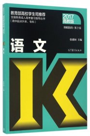 全国各类成人高考（高中起点升本、专科）复习指导丛书 语文附解题指导(第21版)