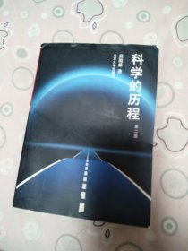 科学的历程