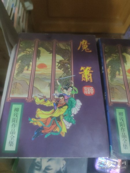 魔萧上下柳残阳作品全集