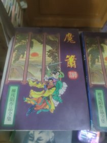 魔萧上下柳残阳作品全集