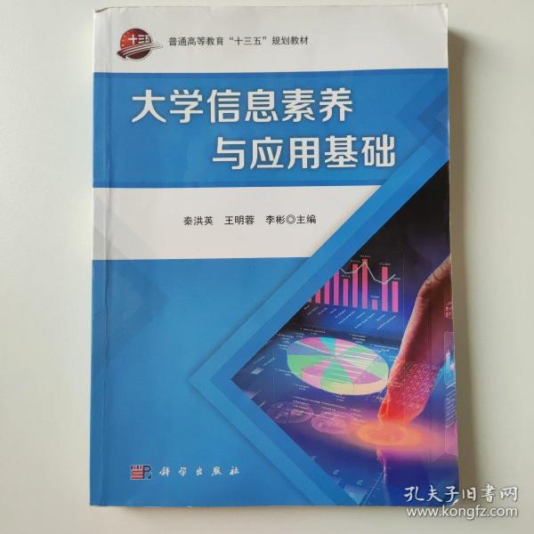 大学信息素养与应用基础