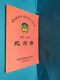 奉贤县政协之友社成立十周年纪念册1987-1997
