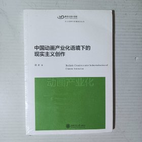 中国动画产业化语境下的现实主义创作（未开封）