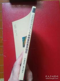 楞严大义今释+一个学佛者的基本信念（2本合售）