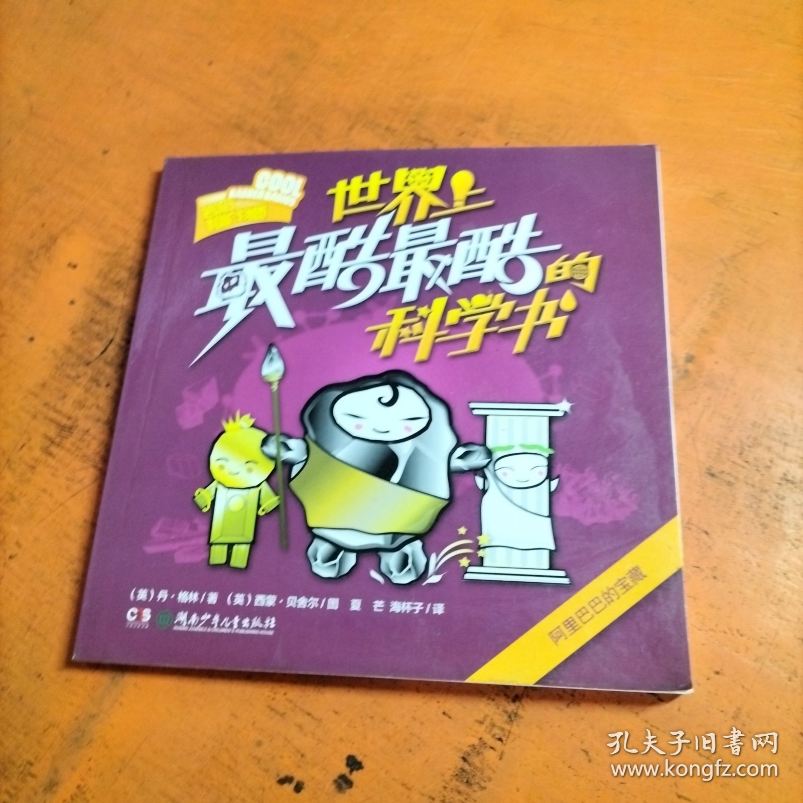 岩石和矿物质 世界上最酷最酷的科学书