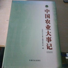 中国农业大事记2022