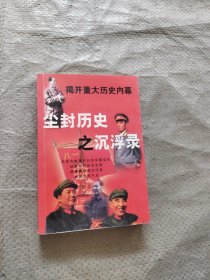 尘封历史之沉浮录