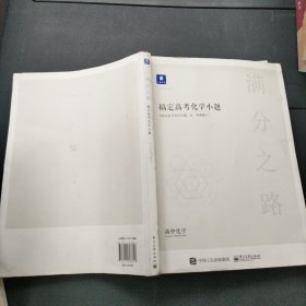 小猿搜题满分之路搞定高考化学小题 高中理科专项训练高一二课后巩固提升高三复习猿辅导