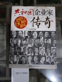 共和国企业家传奇