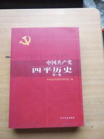 中国共产党四平历史 第一卷