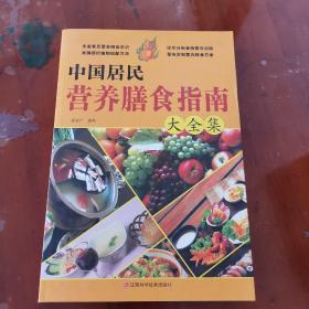 中国居民营养膳食指南大全集