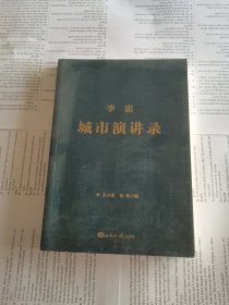 李忠城市演讲录