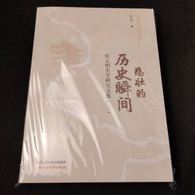 悲壮的历史瞬间 张正明史学研究文集（三）