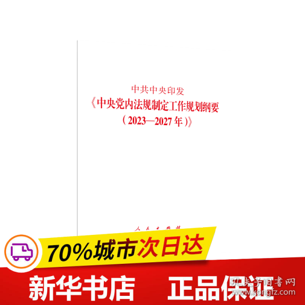 中共中央印发《中央党内法规制定工作规划纲要（2023—2027年）》