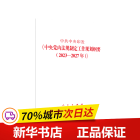 中共中央印发《中央党内法规制定工作规划纲要（2023—2027年）》