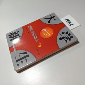 大学新生 赢在起跑线上 （第二版）