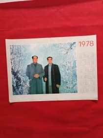 1978年历画，毛与周，四开，包老。