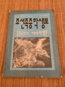 朝鲜语杂志期刊 北朝鲜 2002 18-26 稀少品