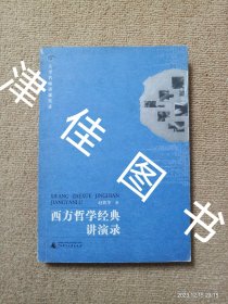 【实拍、多图、往下翻】西方哲学经典讲演录