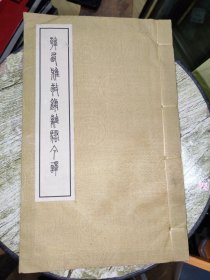 韩西雅敬录离骚今译