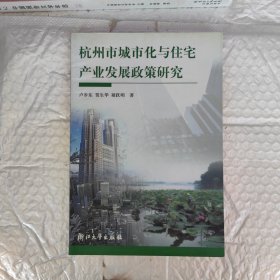 杭州市城市化與住宅產(chǎn)業(yè)發(fā)展政策研究