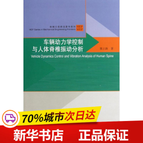 车辆动力学控制与人体脊椎振动分析