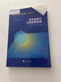 新世纪高等院校精品教材：复变函数与拉普拉斯变换（数学类）