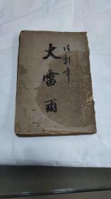 大雷雨