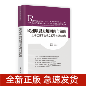 欧洲联盟发展回顾与前瞻：上海欧洲学会成立30周年纪念文集